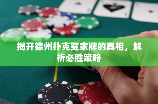 揭开德州扑克冤家牌的真相，解析必胜策略