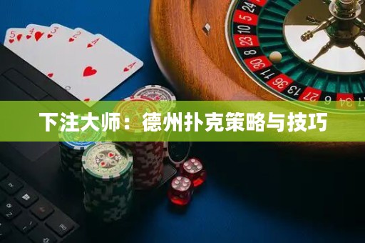 下注大师：德州扑克策略与技巧