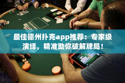 最佳德州扑克app推荐：专家级演绎，精准助你破解牌局！