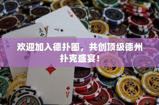 欢迎加入德扑圈，共创顶级德州扑克盛宴！