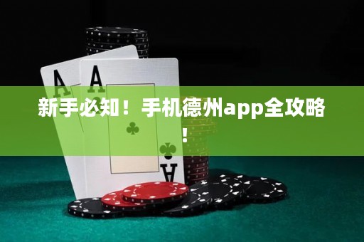 新手必知！手机德州app全攻略！