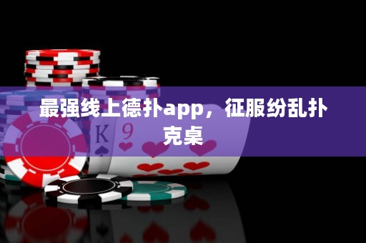 最强线上德扑app，征服纷乱扑克桌