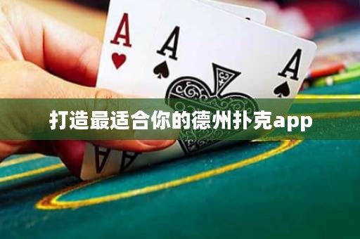 打造最适合你的德州扑克app