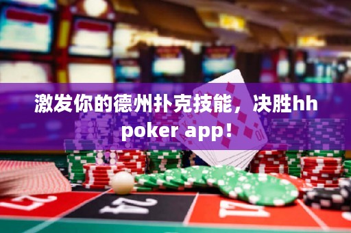 激发你的德州扑克技能，决胜hhpoker app！