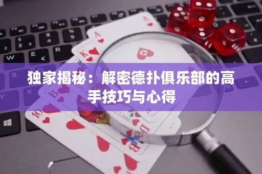 独家揭秘：解密德扑俱乐部的高手技巧与心得