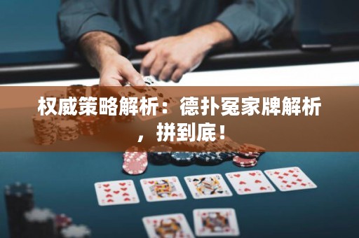 权威策略解析：德扑冤家牌解析，拼到底！