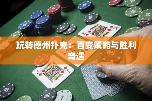 玩转德州扑克：百变策略与胜利奇遇