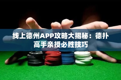 线上德州APP攻略大揭秘：德扑高手亲授必胜技巧