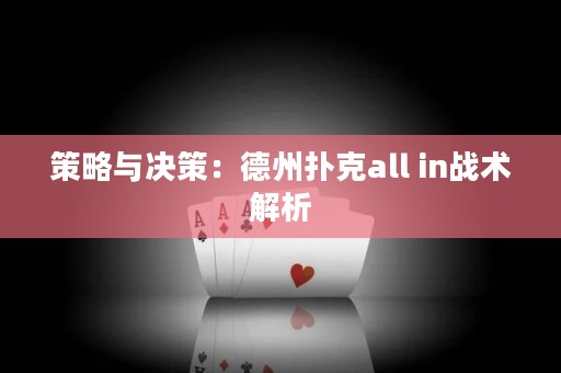 策略与决策：德州扑克all in战术解析