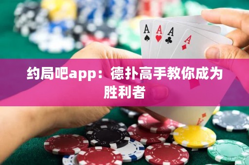 约局吧app：德扑高手教你成为胜利者