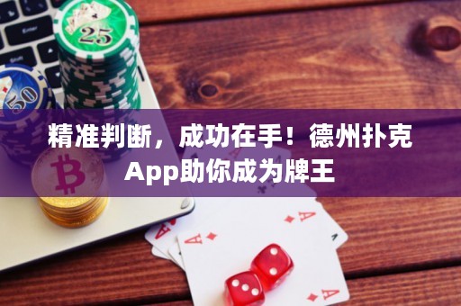 精准判断，成功在手！德州扑克App助你成为牌王