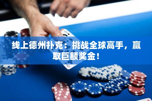 线上德州扑克：挑战全球高手，赢取巨额奖金！