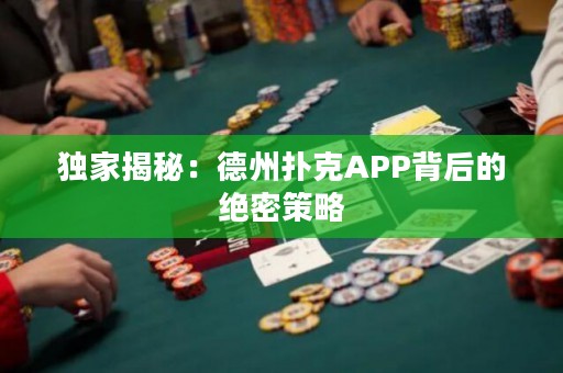 独家揭秘：德州扑克APP背后的绝密策略