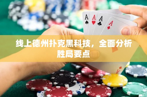 线上德州扑克黑科技，全面分析胜局要点