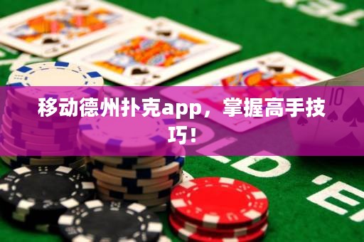 移动德州扑克app，掌握高手技巧！