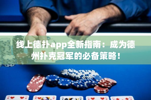 线上德扑app全新指南：成为德州扑克冠军的必备策略！