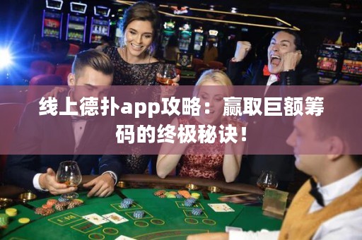 线上德扑app攻略：赢取巨额筹码的终极秘诀！