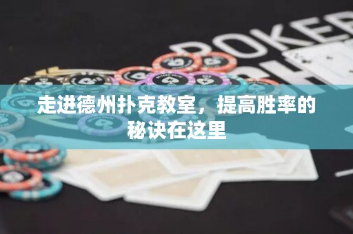 走进德州扑克教室，提高胜率的秘诀在这里