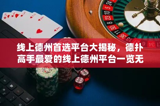 线上德州首选平台大揭秘，德扑高手最爱的线上德州平台一览无余