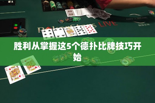 胜利从掌握这5个德扑比牌技巧开始