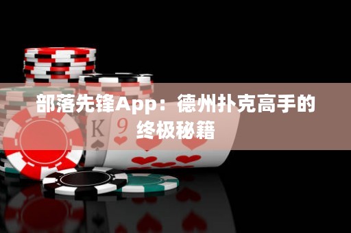 部落先锋App：德州扑克高手的终极秘籍