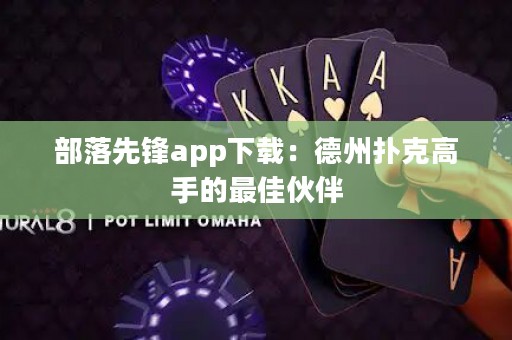 部落先锋app下载：德州扑克高手的最佳伙伴