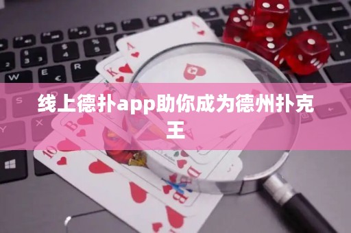 线上德扑app助你成为德州扑克王