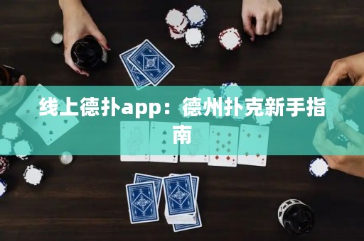 线上德扑app：德州扑克新手指南