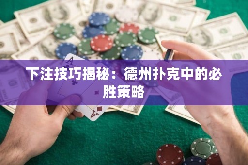 下注技巧揭秘：德州扑克中的必胜策略