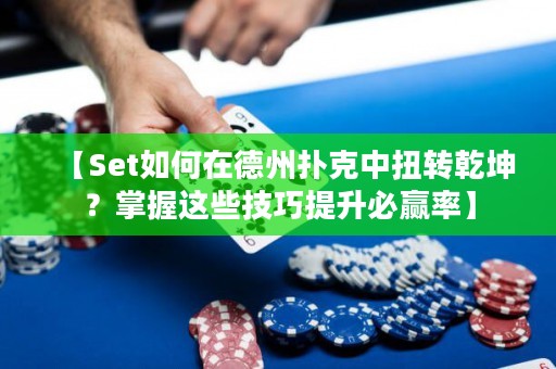 【Set如何在德州扑克中扭转乾坤？掌握这些技巧提升必赢率】