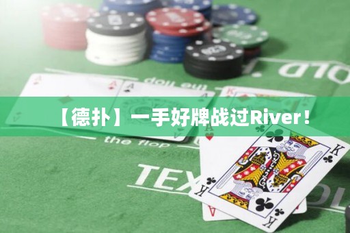 【德扑】一手好牌战过River！