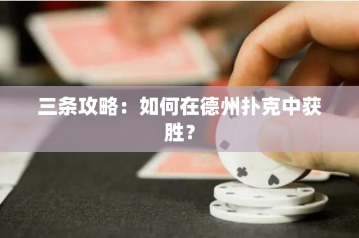 三条攻略：如何在德州扑克中获胜？