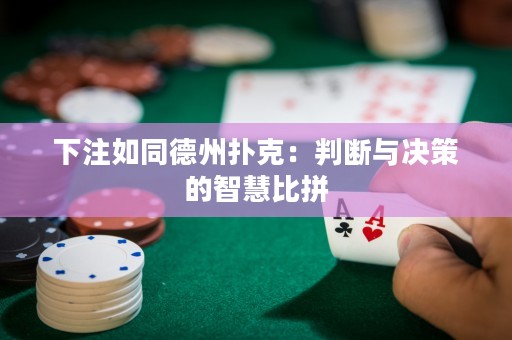 下注如同德州扑克：判断与决策的智慧比拼