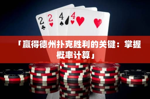 「赢得德州扑克胜利的关键：掌握概率计算」