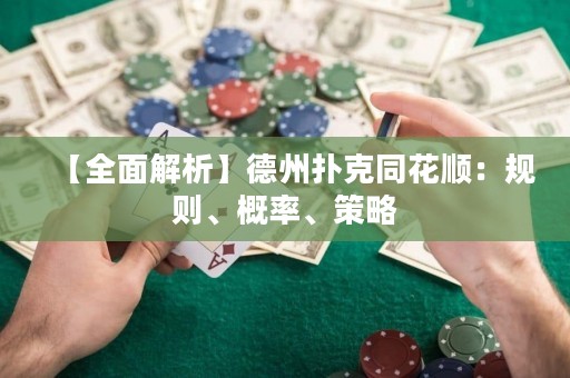 【全面解析】德州扑克同花顺：规则、概率、策略