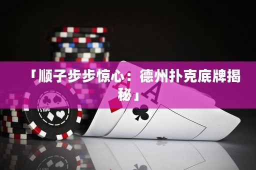 「顺子步步惊心：德州扑克底牌揭秘」