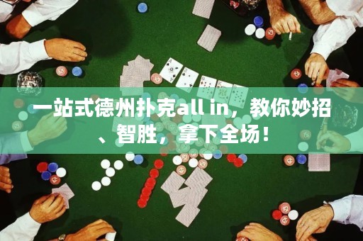 一站式德州扑克all in，教你妙招、智胜，拿下全场！