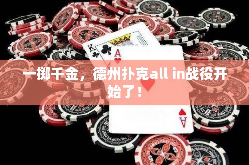 一掷千金，德州扑克all in战役开始了！