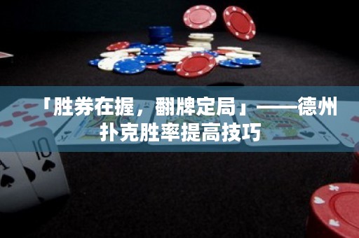 「胜券在握，翻牌定局」——德州扑克胜率提高技巧