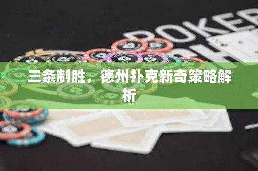 三条制胜，德州扑克新奇策略解析