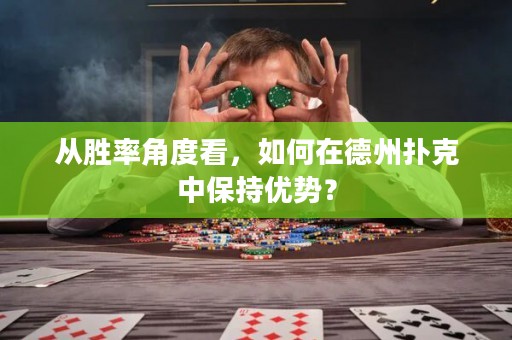 从胜率角度看，如何在德州扑克中保持优势？