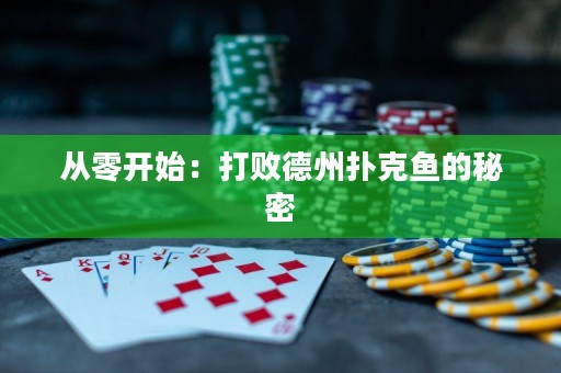 从零开始：打败德州扑克鱼的秘密