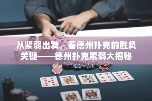 从紧弱出发，看德州扑克的胜负关键——德州扑克紧弱大揭秘