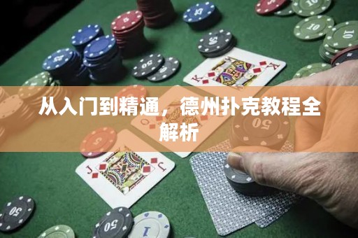 从入门到精通，德州扑克教程全解析