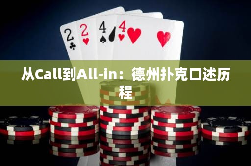 从Call到All-in：德州扑克口述历程