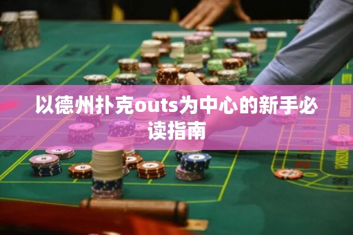 以德州扑克outs为中心的新手必读指南