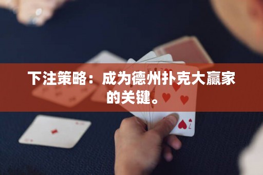 下注策略：成为德州扑克大赢家的关键。