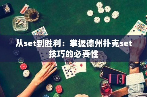 从set到胜利：掌握德州扑克set技巧的必要性