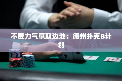 不费力气赢取边池：德州扑克B计划