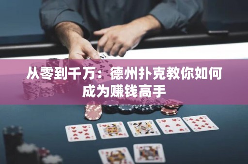 从零到千万：德州扑克教你如何成为赚钱高手